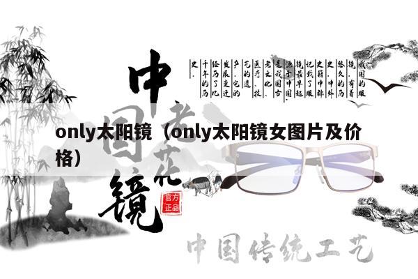 only太陽鏡（only太陽鏡女圖片及價(jià)格） 第1張