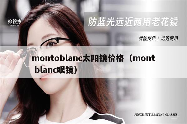 montoblanc太陽鏡價格（mont blanc眼鏡） 第1張