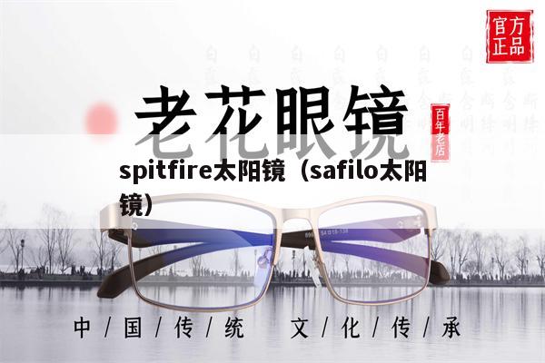 spitfire太陽鏡（safilo太陽鏡） 第1張