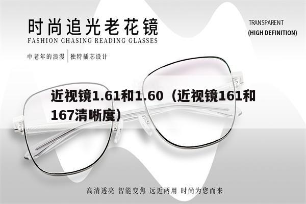 近視鏡1.61和1.60（近視鏡161和167清晰度） 第1張