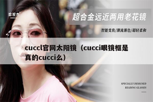 cuccl官網(wǎng)太陽(yáng)鏡（cucci眼鏡框是真的cucci么） 第1張