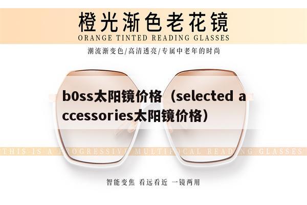 b0ss太陽鏡價(jià)格（selected accessories太陽鏡價(jià)格） 第1張