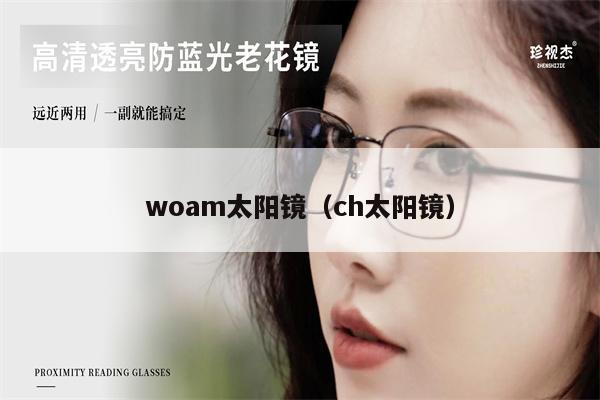 woam太陽鏡（ch太陽鏡） 第1張