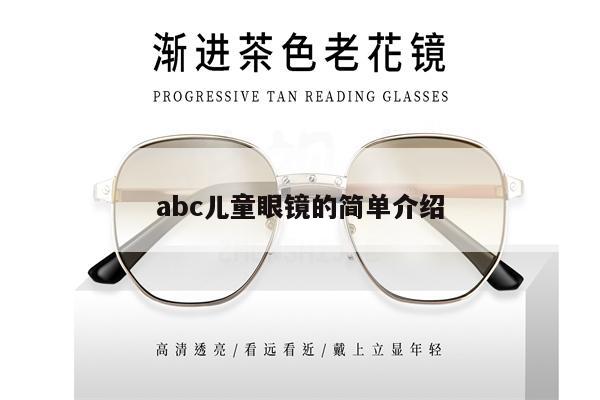 abc兒童眼鏡的簡(jiǎn)單介紹 第1張