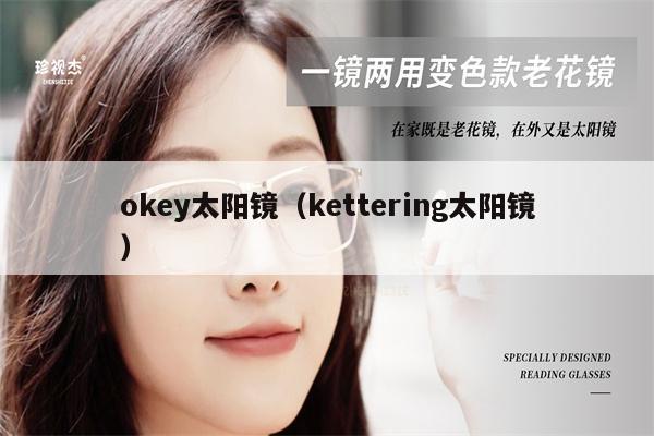 okey太陽鏡（kettering太陽鏡） 第1張