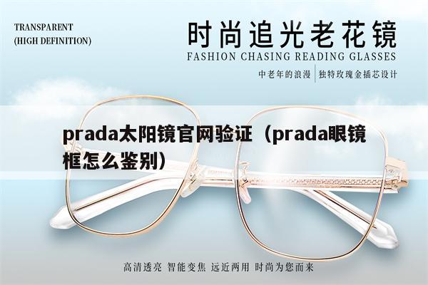 prada太陽鏡官網(wǎng)驗(yàn)證（prada眼鏡框怎么鑒別） 第1張