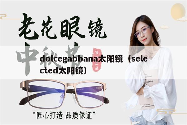 dolcegabbana太陽鏡（selected太陽鏡） 第1張