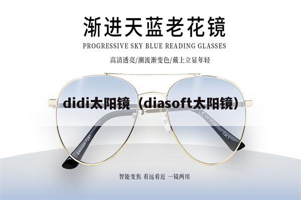 didi太陽鏡（diasoft太陽鏡） 第1張