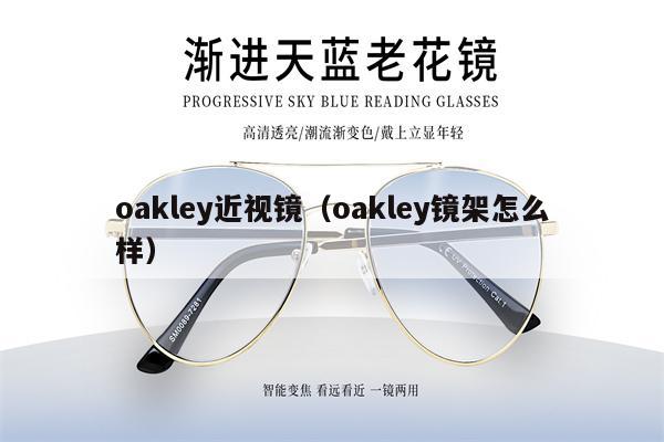 oakley近視鏡（oakley鏡架怎么樣） 第1張