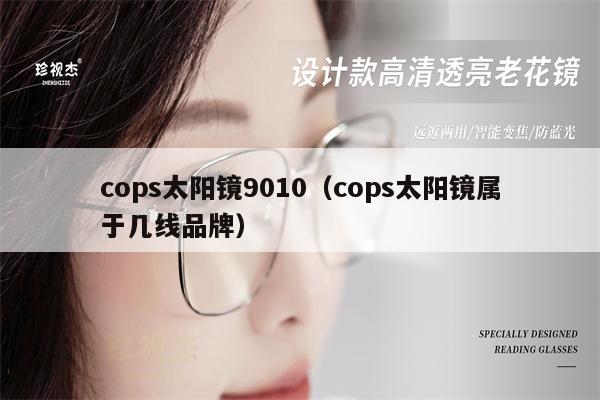 cops太陽(yáng)鏡9010（cops太陽(yáng)鏡屬于幾線品牌） 第1張