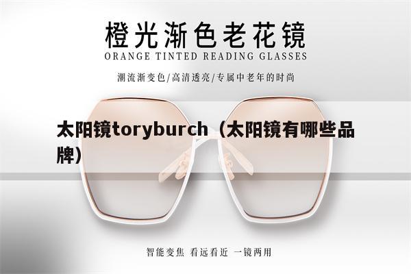 太陽鏡toryburch（太陽鏡有哪些品牌） 第1張