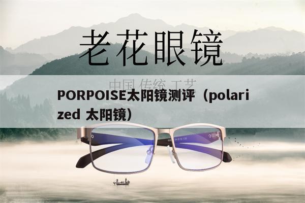 PORPOISE太陽鏡測評（polarized 太陽鏡） 第1張