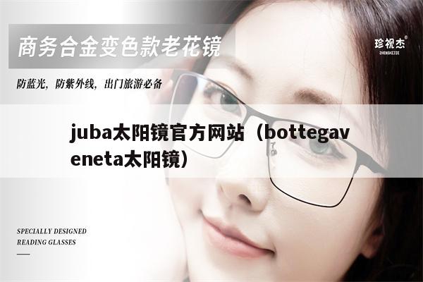 juba太陽鏡官方網(wǎng)站（bottegaveneta太陽鏡） 第1張