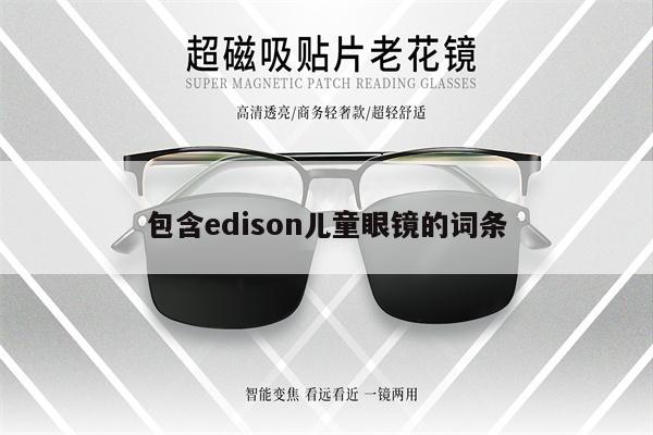 包含edison兒童眼鏡的詞條 第1張