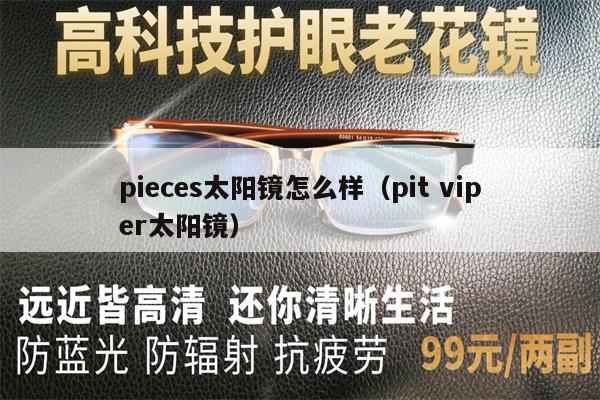 pieces太陽鏡怎么樣（pit viper太陽鏡） 第1張