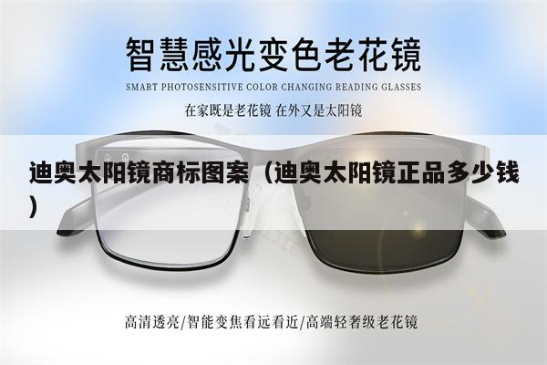 迪奧太陽鏡商標(biāo)圖案（迪奧太陽鏡正品多少錢） 第1張