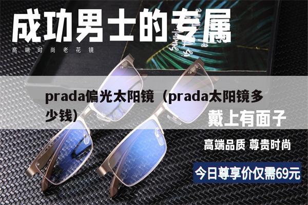 prada偏光太陽鏡（prada太陽鏡多少錢） 第1張