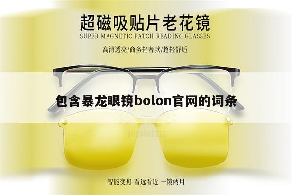 包含暴龍眼鏡bolon官網(wǎng)的詞條 第1張