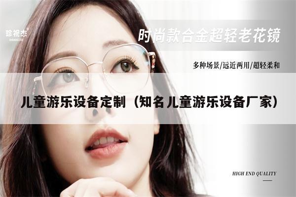 兒童游樂設備定制（知名兒童游樂設備廠家） 第1張