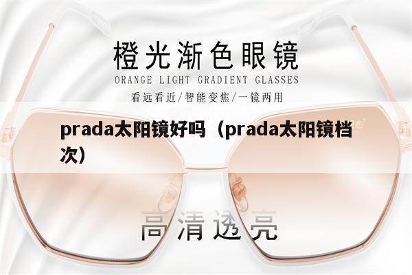 prada太陽(yáng)鏡好嗎（prada太陽(yáng)鏡檔次） 第1張