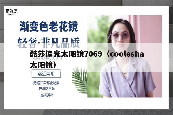 酷莎偏光太陽鏡7069（coolesha太陽鏡） 第1張