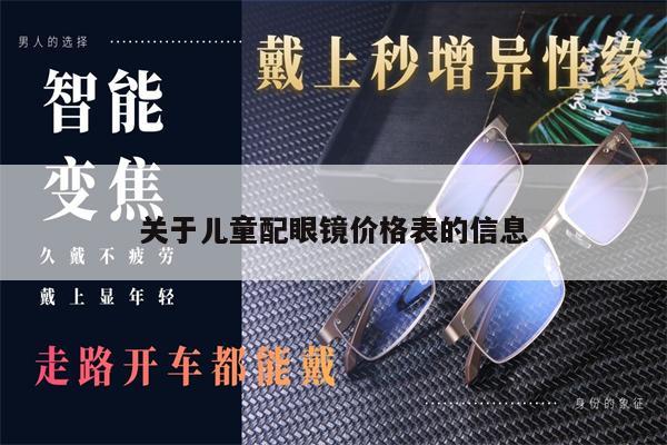 關(guān)于兒童配眼鏡價格表的信息