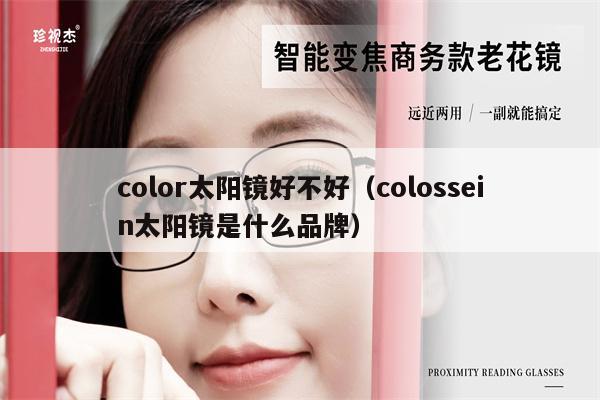 color太陽鏡好不好（colossein太陽鏡是什么品牌）