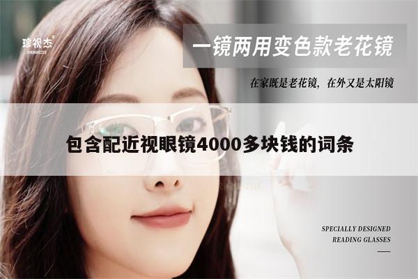 包含配近視眼鏡4000多塊錢的詞條 第1張