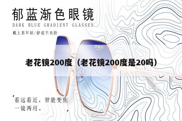 老花鏡200度（老花鏡200度是20嗎） 第1張