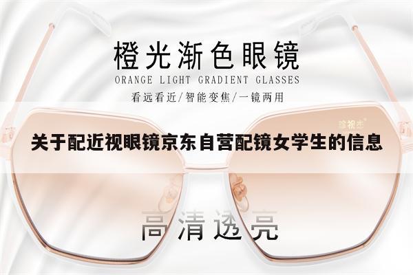 關(guān)于配近視眼鏡京東自營配鏡女學(xué)生的信息 第1張