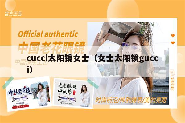 cucci太陽鏡女士（女士太陽鏡gucci） 第1張