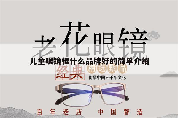 兒童眼鏡框什么品牌好的簡(jiǎn)單介紹 第1張