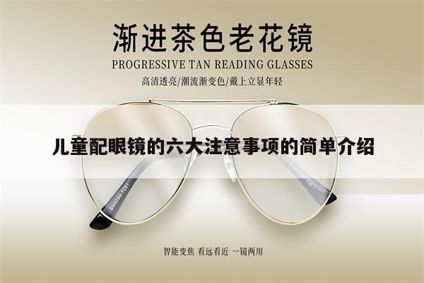 兒童配眼鏡的六大注意事項(xiàng)的簡單介紹 第1張