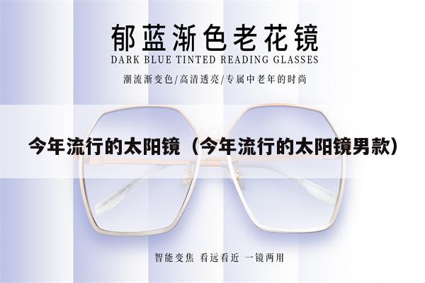 今年流行的太陽鏡（今年流行的太陽鏡男款） 第1張