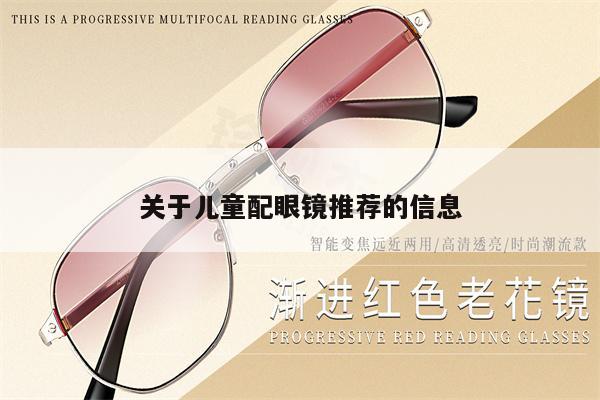 關(guān)于兒童配眼鏡推薦的信息 第1張