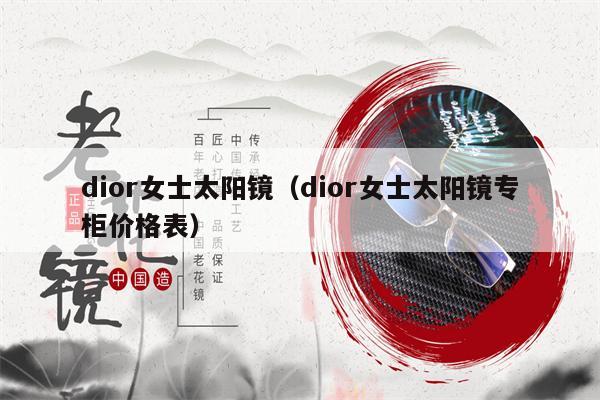 dior女士太陽鏡（dior女士太陽鏡專柜價格表） 第1張