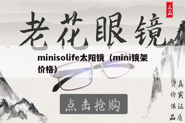 minisolife太陽鏡（mini鏡架價(jià)格）