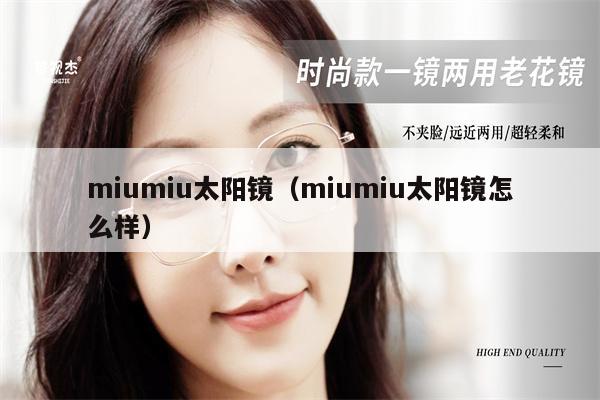 miumiu太陽鏡（miumiu太陽鏡怎么樣）