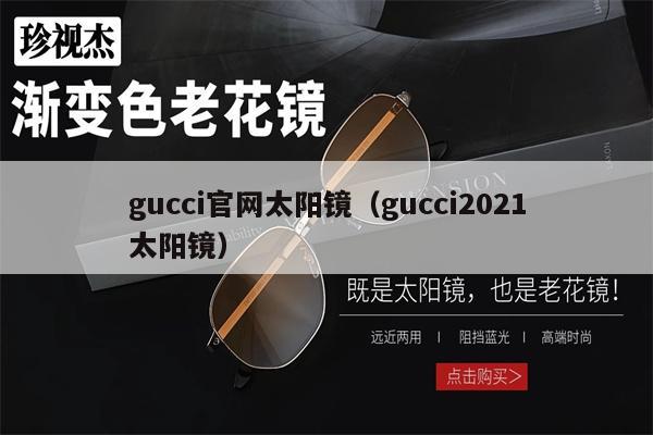 gucci官網(wǎng)太陽(yáng)鏡（gucci2021太陽(yáng)鏡） 第1張