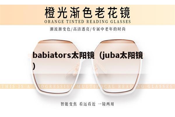 babiators太陽鏡（juba太陽鏡） 第1張