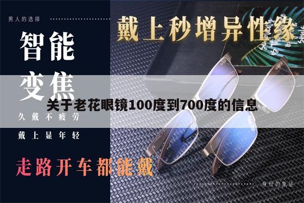 關(guān)于老花眼鏡100度到700度的信息