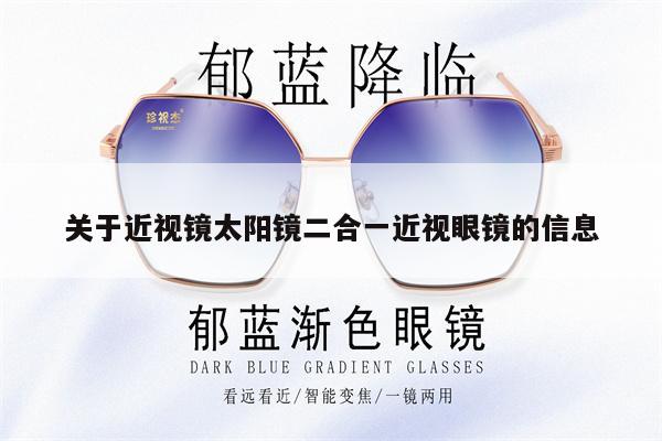 關(guān)于近視鏡太陽鏡二合一近視眼鏡的信息 第1張