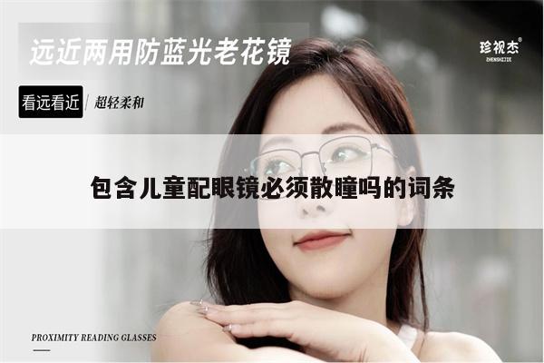 包含兒童配眼鏡必須散瞳嗎的詞條