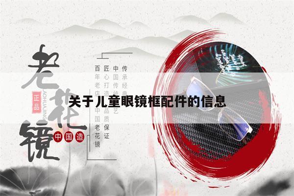 關(guān)于兒童眼鏡框配件的信息 第1張