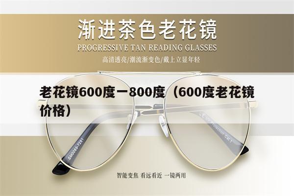 老花鏡600度一800度（600度老花鏡價格）