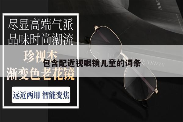 包含配近視眼鏡兒童的詞條 第1張