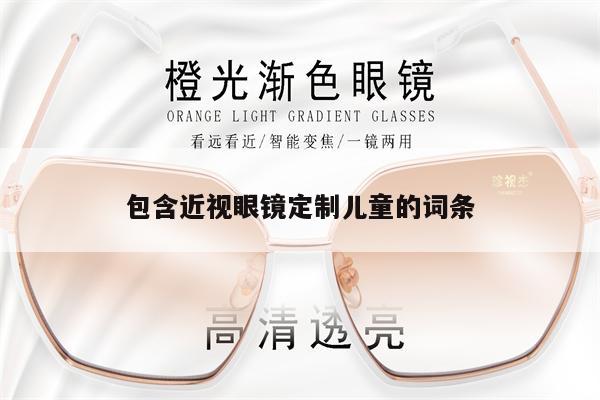 包含近視眼鏡定制兒童的詞條 第1張