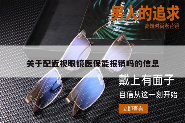 關于配近視眼鏡醫(yī)保能報銷嗎的信息 第1張