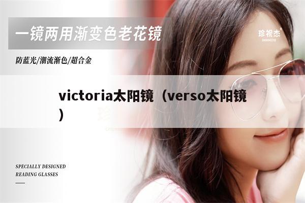 victoria太陽鏡（verso太陽鏡） 第1張