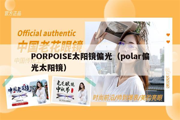 PORPOISE太陽鏡偏光（polar偏光太陽鏡）